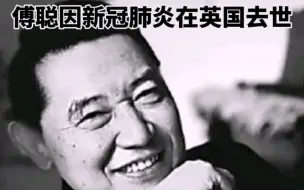 钢琴家傅聪因感染新冠病毒去世。《傅雷家书》是当年傅雷写给傅聪的信。傅雷故居位于浦东航头。
