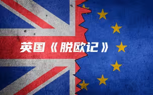150秒看英国《脱欧记》