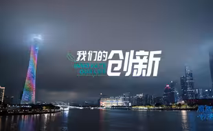 《高质量 好生活》第一集：我们的创新