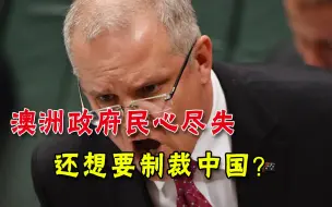 莫里森有麻烦了！民心尽失支持率创下新低，澳政府还想制裁中国？