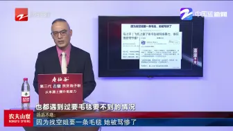 新闻深呼吸【因为找空姐要一条毛毯 她被骂惨了】
