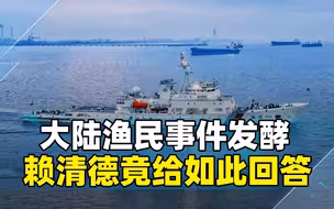 渔民事件发酵，赖清德竟给如此回答，美支持也没用，大陆强势反制