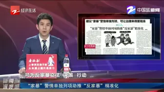 “家暴”警情单独列项助推“反家暴”精准化