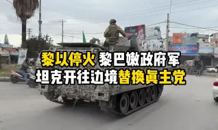 黎以停火 黎巴嫩政府军坦克开往边境替换真主党
