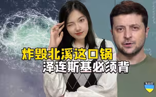 炸毁北溪管道的脏水，还是泼向了泽连斯基，美媒：白宫早就知道了