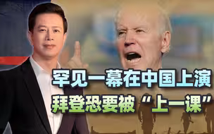 罕见一幕在中国上演，美俄高层同时现身，拜登恐要被“上一课”