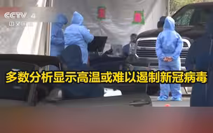 多数分析显示高温或难以遏制新冠病毒