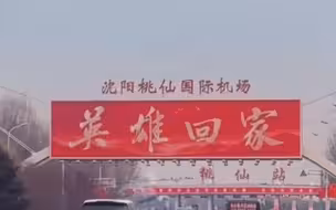冬雪盼归人！沈阳全城亮起红色标语 欢迎志愿军烈士遗骸回家