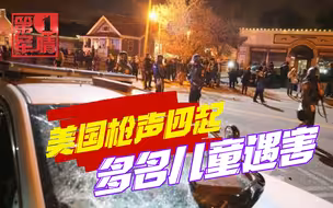 美国枪声四起！4岁男孩被爆头，婴儿惨死母亲怀中，白宫冷血旁观