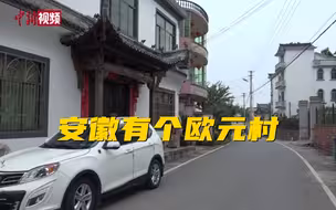 安徽有个欧元村！八成村民在欧洲经商！