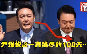 韩国总统尹锡悦在任的100天发生了什么？支持率为何跌得那么惨？