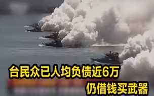还在借钱买武器？！台民众已人均负债近6万