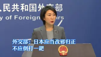 外交部：日本应当改邪归正 不应倒打一耙