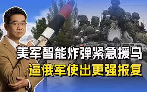 乌军被砸得晕头转向，美军智能炸弹紧急救场，会遭俄军更狠报复