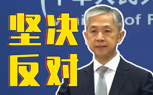 美参院通过创新和竞争法案 外交部：涉华内容歪曲事实、诋毁中国