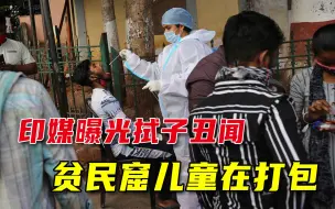无菌新冠拭子出自贫民窟？印度媒体曝光制作流程，儿童正徒手打包