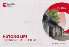 闪闪发光的文化符号｜人间烟火里的胡同文化
