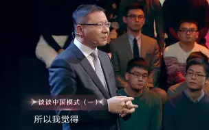 【维为道来】对“中国模式”有很多误解，但我们用事实和成绩说话