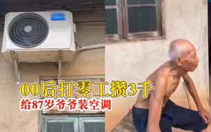 00后打零工攒3千给爷爷装空调：我是爷爷从小带大的