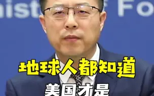 美国战略司令部司令渲染中国“核威慑风险”，赵立坚一句话怼回去：地球人都知道，美国才是全球最大核威胁来源！