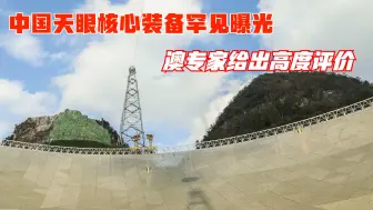 中国成天眼全球唯一，美国人曝光其核心装备，澳专家给予高度评价
