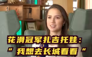 花滑冠军扎吉托娃：“我想去长城看看”