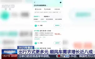 春运期间顺风车需求增长近八成 长三角、珠三角地区需求量最大