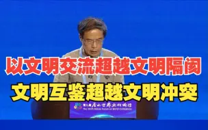 尼山论坛｜湖南大学岳麓书院国学研究院院长朱汉民 ：以文明交流超越文明隔阂 文明互鉴超越文明冲突