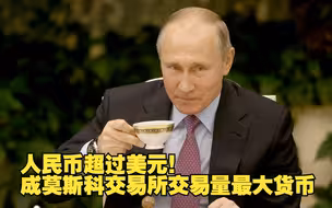 人民币超过美元！成莫斯科交易所交易量最大货币