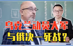 动员100万大军，与俄决一死战？乌克兰放狠话，西方担忧爆发3战