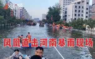 凤凰直击卫辉城区：市区大部被淹，市民坐铲车转移