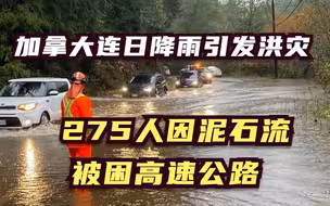 加拿大连日降雨引发洪灾 275人因泥石流被困高速公路