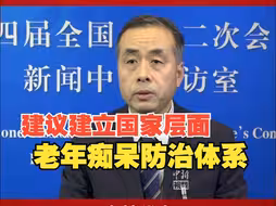 卢林代表：建议建立国家层面老年痴呆症防治体系