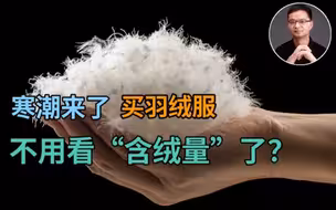 寒潮来了，买羽绒服不用看“含绒量”了？