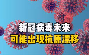 新冠病毒未来可能出现抗原漂移 致死率高达35%