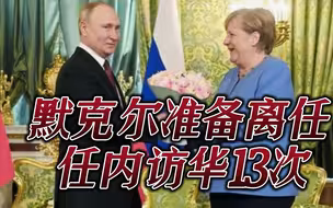 默克尔执政16年，访问中国多达13次，引领欧盟发生了什么变化？