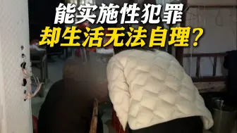 93岁老人犯强奸被建议监外执行 记者探访其生活现状