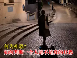 如何判断一个人是不是真的社恐