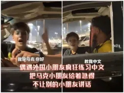 偶遇外国小朋友疯狂练习中文，把马克小朋友给着急得，不让别的小朋友讲话