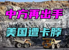 商务部再推出口管制，轮到美国被“卡脖”，军队压力大了