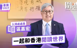 书展2023｜入境处处长区嘉宏：一起和香港阅读世界