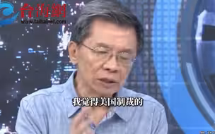 中国努力突破美国的制裁 绿营大佬赞：不要小看中国的韧性、耐力和续航力