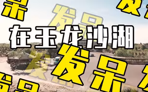 横穿祖国正北方丨在冰川石林洗肺 在玉龙沙湖发呆