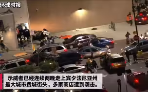 美国费城警察枪杀黑人引发抗议 多家商店被抢劫
