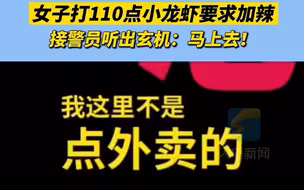 女子打110点小龙虾要求加辣，接警员听出玄机：马上去！