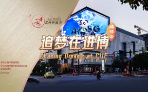 追梦在进博：乐享开放机遇，实现青春梦想