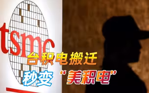 台积电搬家美国，拜登一句话，预示“护国神山”的下场