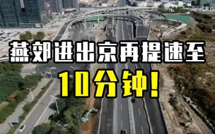 10分钟！燕郊进出京再提速