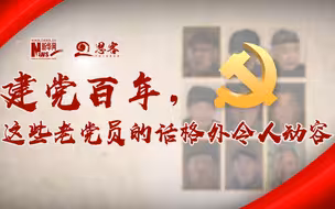泪目！听老党员们重温入党誓词