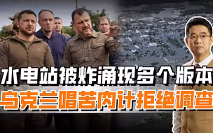 水电站被炸迷雾重重，美乌疑点明显上升，唱苦肉计只为逃避调查